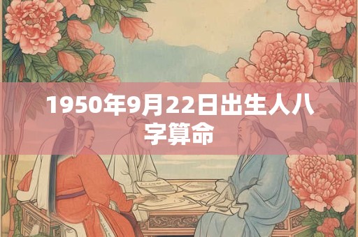 1950年9月22日出生人八字算命