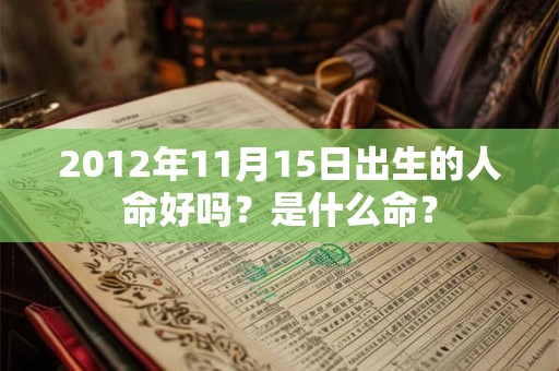 2012年11月15日出生的人命好吗？是什么命？