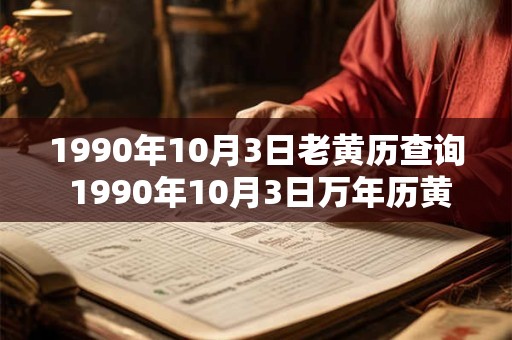 1990年10月3日老黄历查询 1990年10月3日万年历黄道吉日