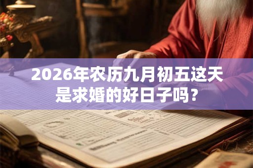 2026年农历九月初五这天是求婚的好日子吗？