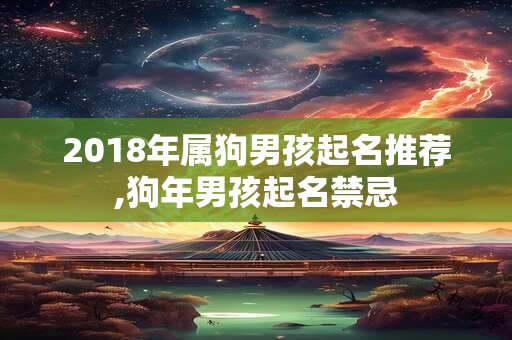 2018年属狗男孩起名推荐,狗年男孩起名禁忌
