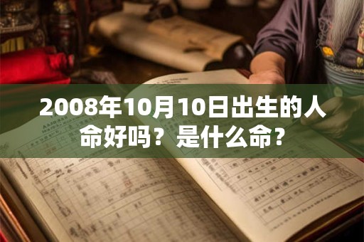2008年10月10日出生的人命好吗？是什么命？