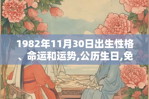 1982年11月30日出生性格、命运和运势,公历生日,免费算命
