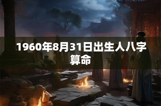 1960年8月31日出生人八字算命