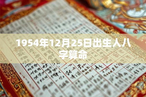 1954年12月25日出生人八字算命