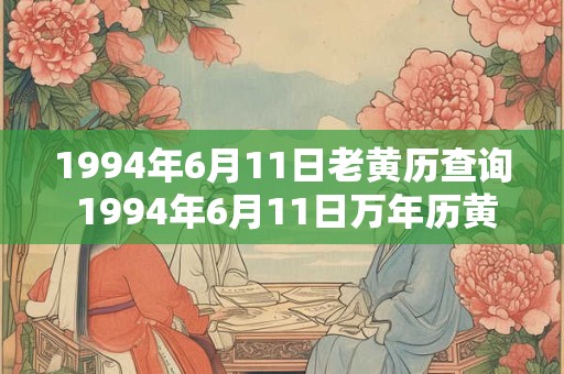 1994年6月11日老黄历查询 1994年6月11日万年历黄道吉日