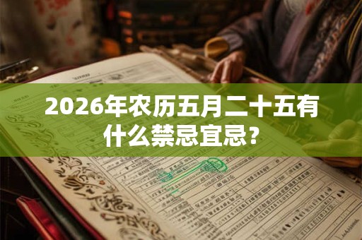 2026年农历五月二十五有什么禁忌宜忌？