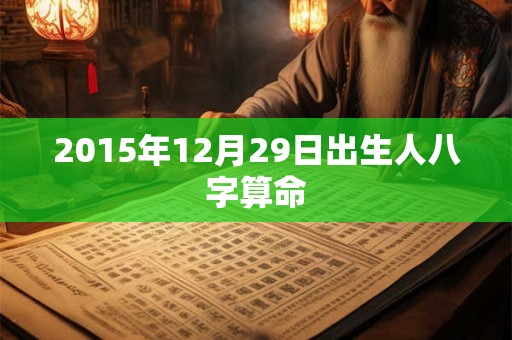 2015年12月29日出生人八字算命