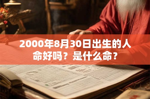 2000年8月30日出生的人命好吗？是什么命？