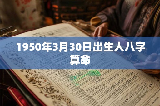 1950年3月30日出生人八字算命
