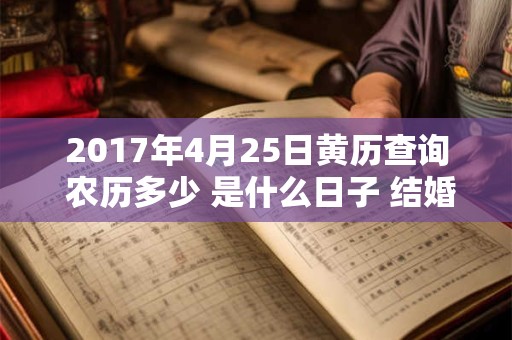 2017年4月25日黄历查询 农历多少 是什么日子 结婚吉时