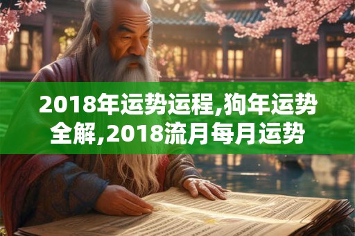 2018年运势运程,狗年运势全解,2018流月每月运势