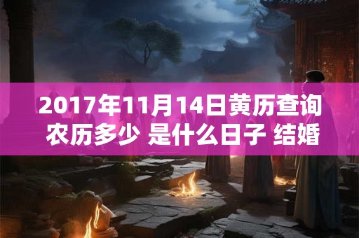 2017年11月14日黄历查询 农历多少 是什么日子 结婚吉时