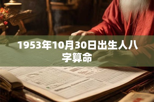 1953年10月30日出生人八字算命 1953年10月30日出生人八字算命
