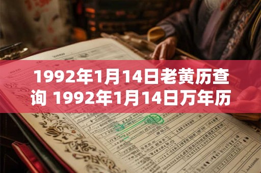 1992年1月14日老黄历查询 1992年1月14日万年历黄道吉日