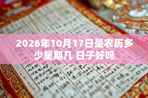 2026年10月17日是农历多少星期几 日子好吗