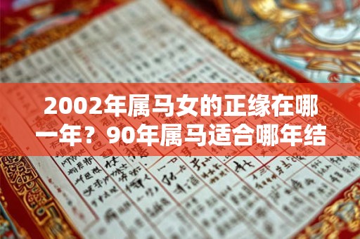 2002年属马女的正缘在哪一年？90年属马适合哪年结婚？