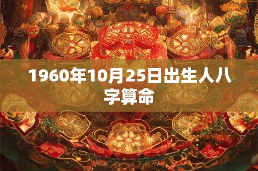1960年10月25日出生人八字算命