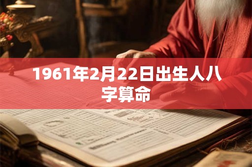 1961年2月22日出生人八字算命