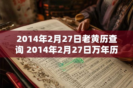 2014年2月27日老黄历查询 2014年2月27日万年历黄道吉日 2014年2月27日老黄历查询 2014年2月27日万年历黄道吉日