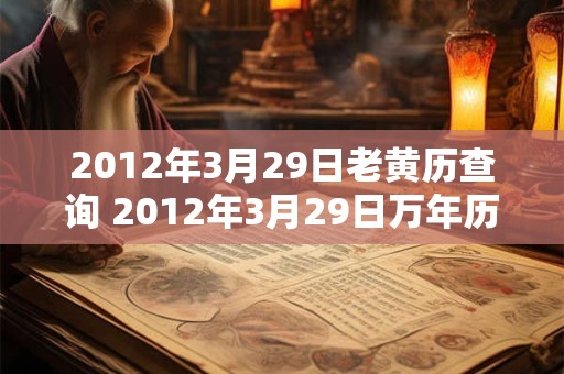 2012年3月29日老黄历查询 2012年3月29日万年历黄道吉日