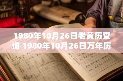 1980年10月26日老黄历查询 1980年10月26日万年历黄道吉日