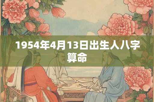 1954年4月13日出生人八字算命