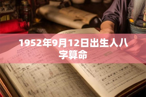 1952年9月12日出生人八字算命