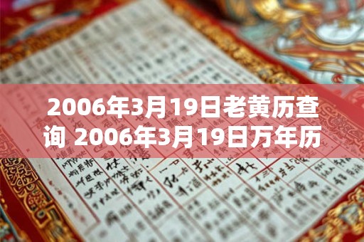 2006年3月19日老黄历查询 2006年3月19日万年历黄道吉日