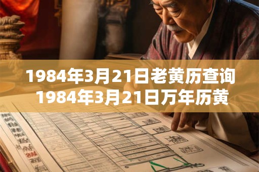 1984年3月21日老黄历查询 1984年3月21日万年历黄道吉日