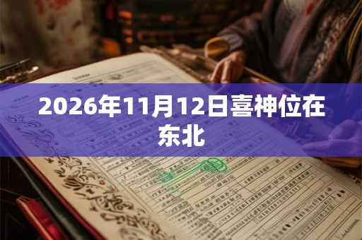 2026年11月12日喜神位在东北