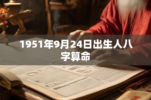1951年9月24日出生人八字算命