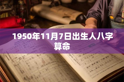 1950年11月7日出生人八字算命 1950年11月7日出生人八字算命
