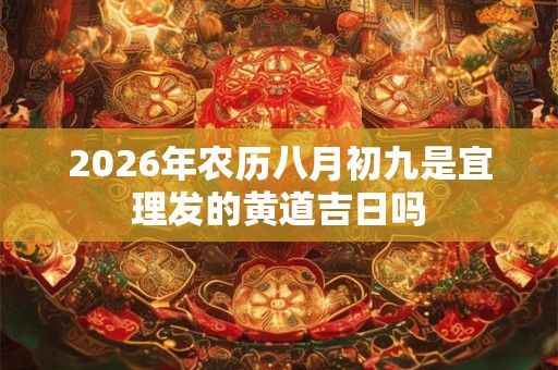 2026年农历八月初九是宜理发的黄道吉日吗