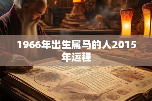 1966年出生属马的人2015年运程