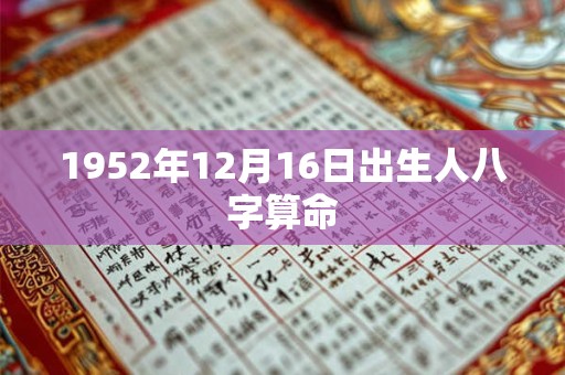1952年12月16日出生人八字算命