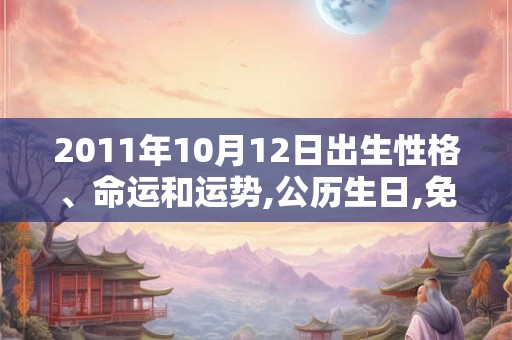 2011年10月12日出生性格、命运和运势,公历生日,免费算命