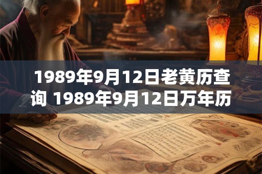 1989年9月12日老黄历查询 1989年9月12日万年历黄道吉日 1989年9月12日老黄历查询 1989年9月12日万年历黄道吉日