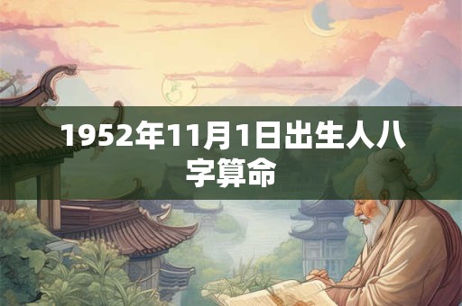 1952年11月1日出生人八字算命 1952年11月1日出生人八字算命