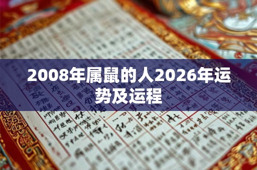 2008年属鼠的人2026年运势及运程 2008年属鼠的人2026年运势及运程