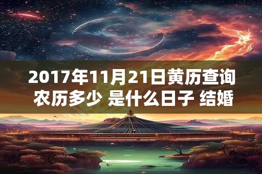 2017年11月21日黄历查询 农历多少 是什么日子 结婚吉时