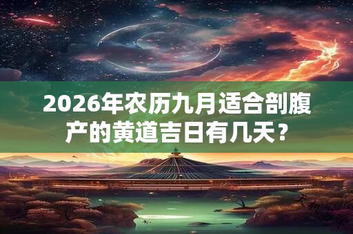 2026年农历九月适合剖腹产的黄道吉日有几天？