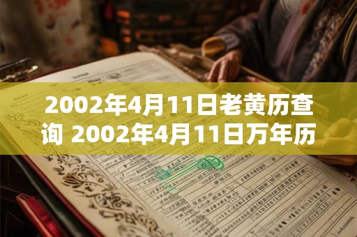 2002年4月11日老黄历查询 2002年4月11日万年历黄道吉日