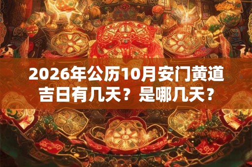 2026年公历10月安门黄道吉日有几天？是哪几天？