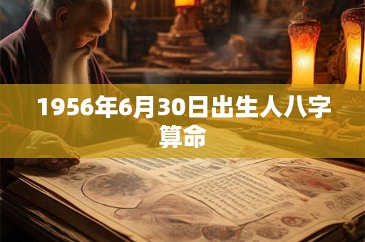 1956年6月30日出生人八字算命