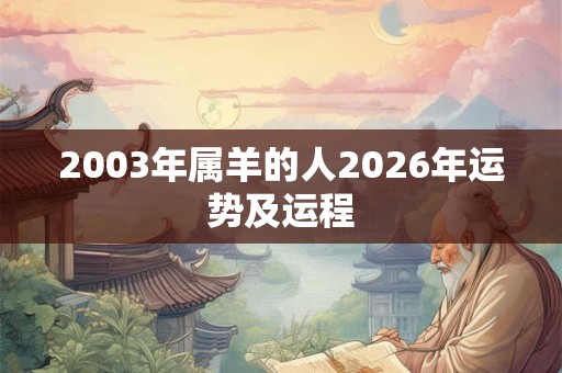 2003年属羊的人2026年运势及运程