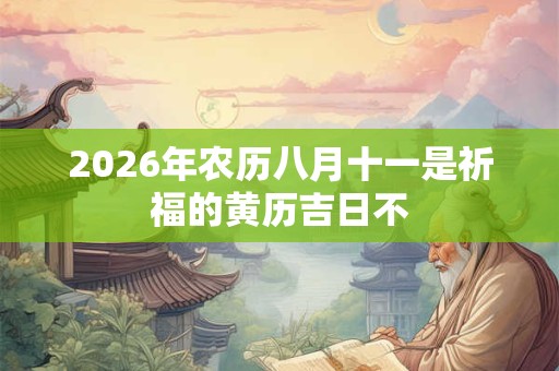 2026年农历八月十一是祈福的黄历吉日不