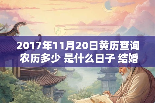 2017年11月20日黄历查询 农历多少 是什么日子 结婚吉时
