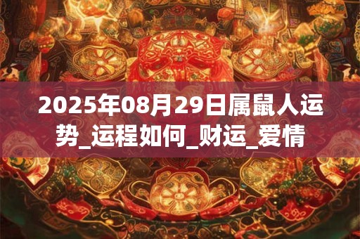 2025年08月29日属鼠人运势_运程如何_财运_爱情