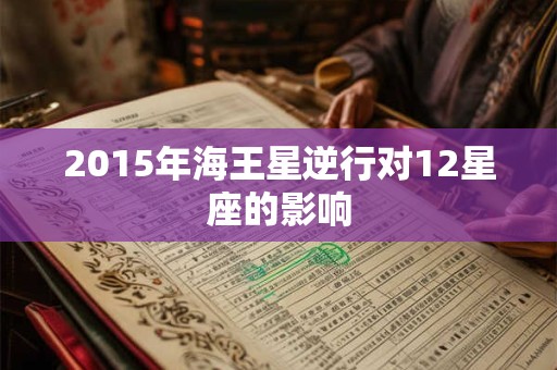 2015年海王星逆行对12星座的影响